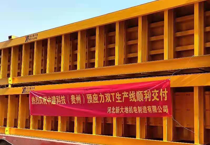 河北新大地預應力混凝土雙T板成套生產線順利發(fā)貨 