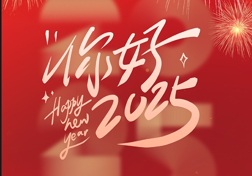 元旦快樂|2025，我們再出發(fā)！